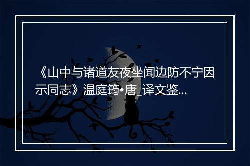 《山中与诸道友夜坐闻边防不宁因示同志》温庭筠•唐_译文鉴赏_翻译赏析