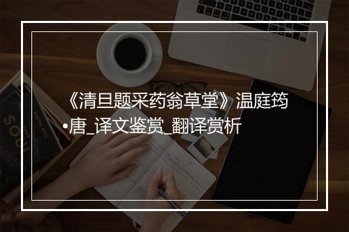 《清旦题采药翁草堂》温庭筠•唐_译文鉴赏_翻译赏析