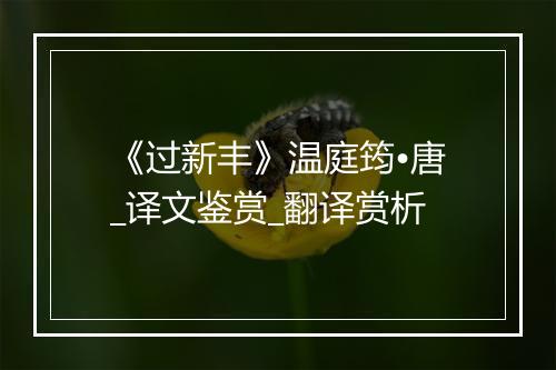 《过新丰》温庭筠•唐_译文鉴赏_翻译赏析