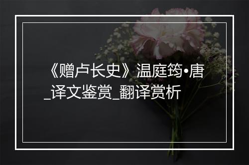 《赠卢长史》温庭筠•唐_译文鉴赏_翻译赏析