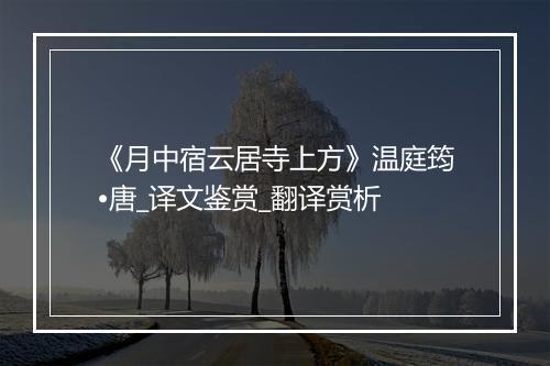 《月中宿云居寺上方》温庭筠•唐_译文鉴赏_翻译赏析