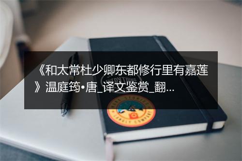 《和太常杜少卿东都修行里有嘉莲》温庭筠•唐_译文鉴赏_翻译赏析