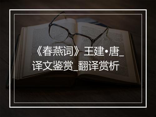 《春燕词》王建•唐_译文鉴赏_翻译赏析