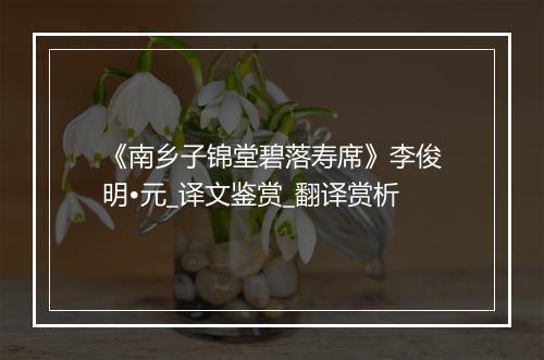 《南乡子锦堂碧落寿席》李俊明•元_译文鉴赏_翻译赏析