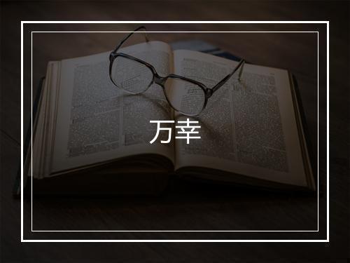 《鹊桥仙段侯寿日》李俊明•元_译文鉴赏_翻译赏析