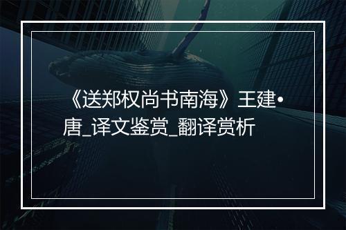 《送郑权尚书南海》王建•唐_译文鉴赏_翻译赏析