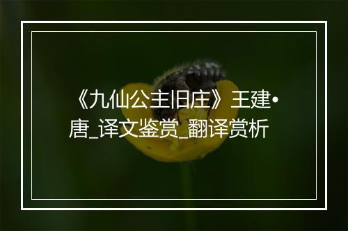 《九仙公主旧庄》王建•唐_译文鉴赏_翻译赏析