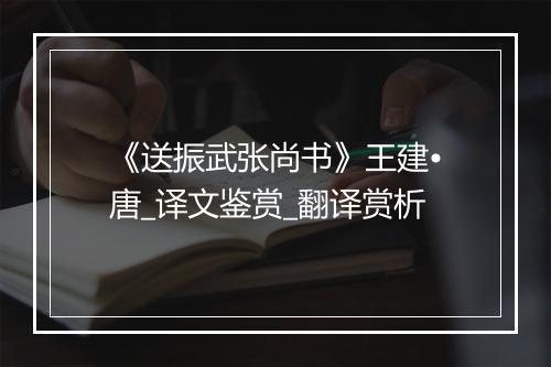 《送振武张尚书》王建•唐_译文鉴赏_翻译赏析