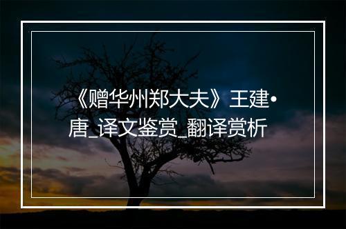 《赠华州郑大夫》王建•唐_译文鉴赏_翻译赏析