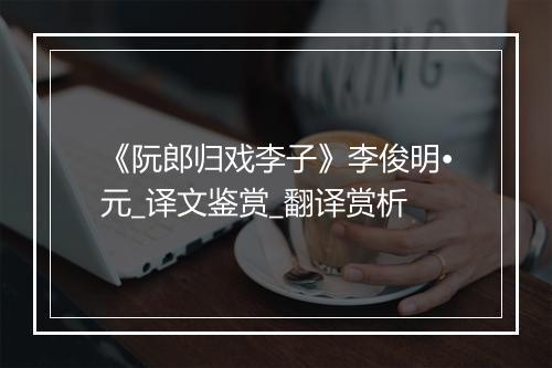 《阮郎归戏李子》李俊明•元_译文鉴赏_翻译赏析