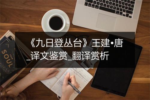 《九日登丛台》王建•唐_译文鉴赏_翻译赏析