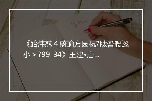 《跆炜怼４蔚谕方园祝?肽耆艘巡小＞?99_34》王建•唐_译文鉴赏_翻译赏析