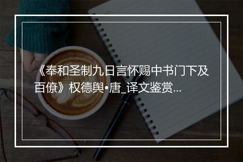 《奉和圣制九日言怀赐中书门下及百僚》权德舆•唐_译文鉴赏_翻译赏析