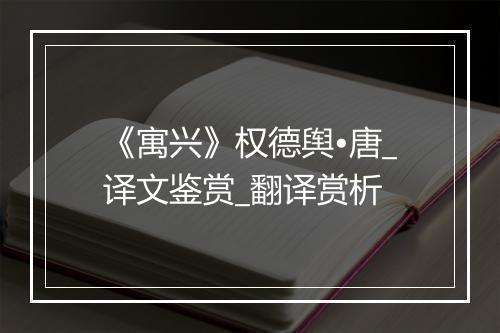 《寓兴》权德舆•唐_译文鉴赏_翻译赏析