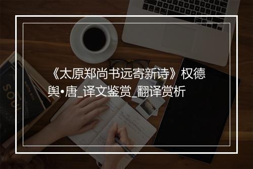 《太原郑尚书远寄新诗》权德舆•唐_译文鉴赏_翻译赏析