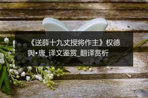 《送薛十九丈授将作主》权德舆•唐_译文鉴赏_翻译赏析