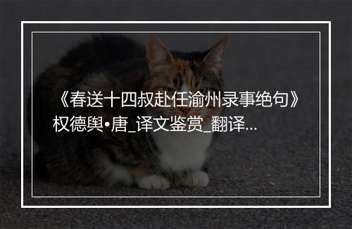 《春送十四叔赴任渝州录事绝句》权德舆•唐_译文鉴赏_翻译赏析