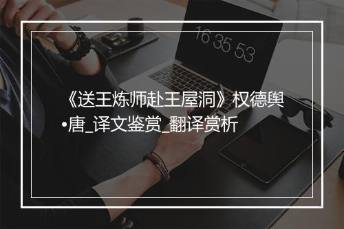 《送王炼师赴王屋洞》权德舆•唐_译文鉴赏_翻译赏析