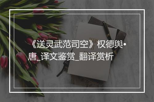 《送灵武范司空》权德舆•唐_译文鉴赏_翻译赏析