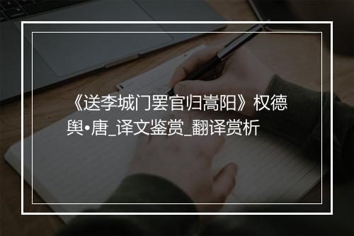 《送李城门罢官归嵩阳》权德舆•唐_译文鉴赏_翻译赏析