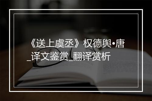 《送上虞丞》权德舆•唐_译文鉴赏_翻译赏析