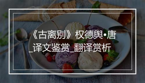 《古离别》权德舆•唐_译文鉴赏_翻译赏析