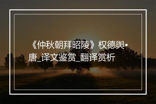 《仲秋朝拜昭陵》权德舆•唐_译文鉴赏_翻译赏析