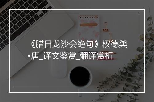 《腊日龙沙会绝句》权德舆•唐_译文鉴赏_翻译赏析