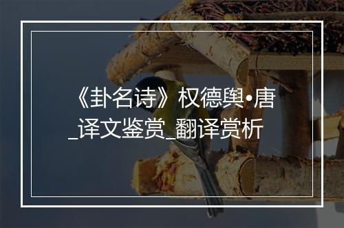 《卦名诗》权德舆•唐_译文鉴赏_翻译赏析