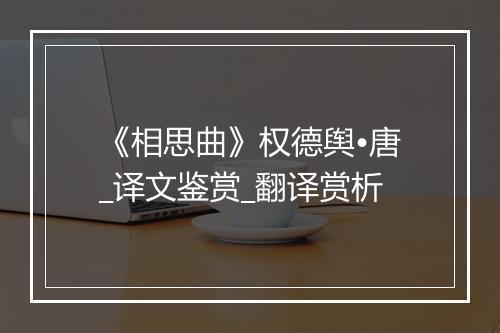 《相思曲》权德舆•唐_译文鉴赏_翻译赏析