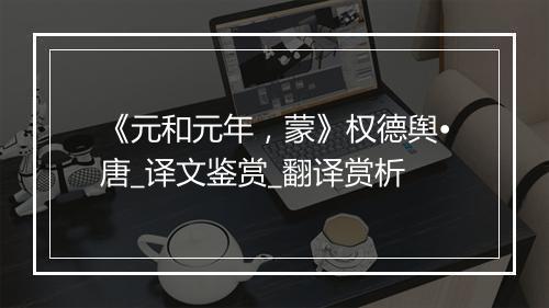 《元和元年，蒙》权德舆•唐_译文鉴赏_翻译赏析