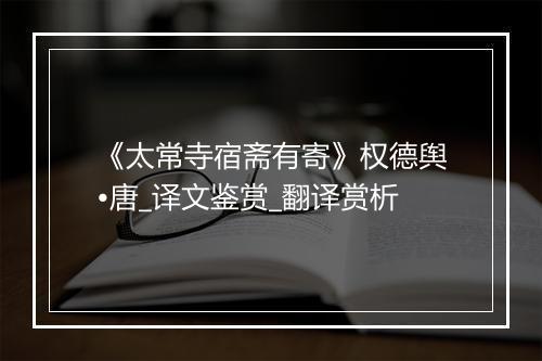 《太常寺宿斋有寄》权德舆•唐_译文鉴赏_翻译赏析