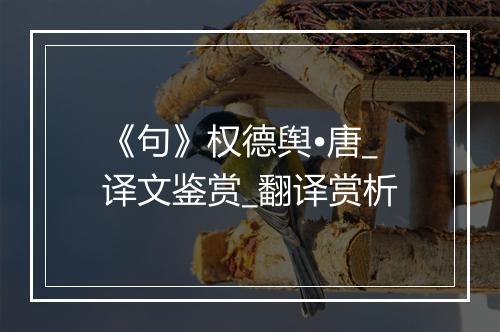 《句》权德舆•唐_译文鉴赏_翻译赏析