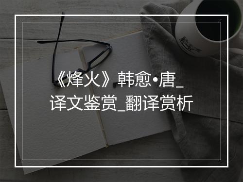 《烽火》韩愈•唐_译文鉴赏_翻译赏析