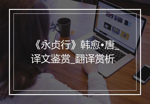 《永贞行》韩愈•唐_译文鉴赏_翻译赏析