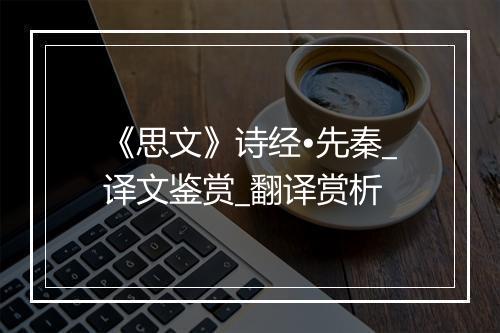 《思文》诗经•先秦_译文鉴赏_翻译赏析