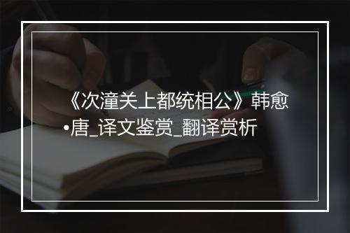 《次潼关上都统相公》韩愈•唐_译文鉴赏_翻译赏析