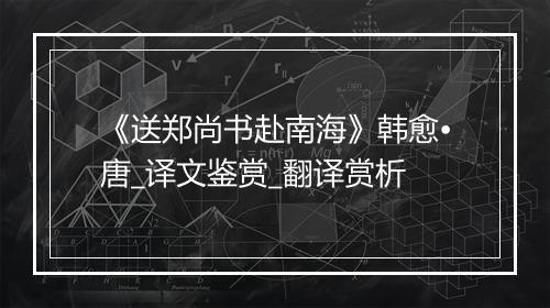 《送郑尚书赴南海》韩愈•唐_译文鉴赏_翻译赏析