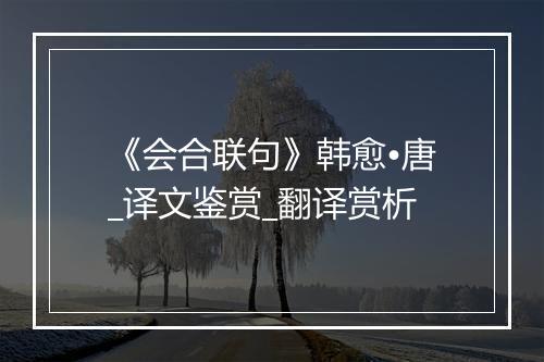 《会合联句》韩愈•唐_译文鉴赏_翻译赏析