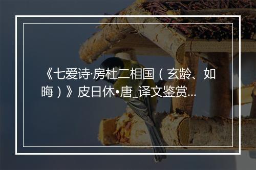 《七爱诗·房杜二相国（玄龄、如晦）》皮日休•唐_译文鉴赏_翻译赏析