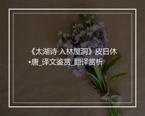 《太湖诗·入林屋洞》皮日休•唐_译文鉴赏_翻译赏析