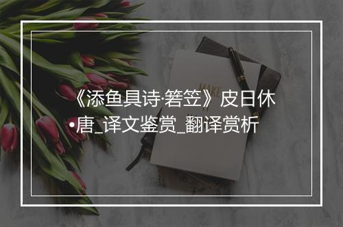 《添鱼具诗·箬笠》皮日休•唐_译文鉴赏_翻译赏析