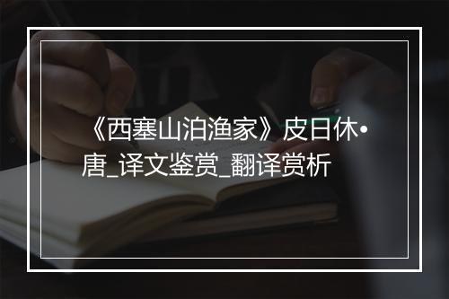 《西塞山泊渔家》皮日休•唐_译文鉴赏_翻译赏析