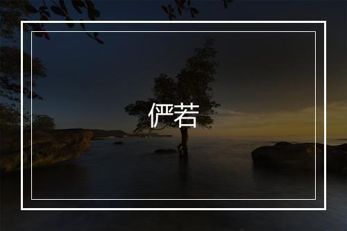 《鲁望春日多寻野景日休抱疾杜门因有是寄》皮日休•唐_译文鉴赏_翻译赏析