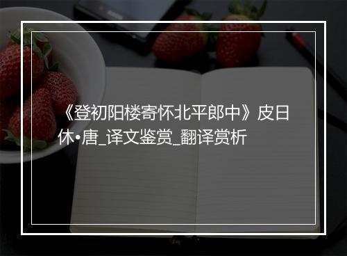 《登初阳楼寄怀北平郎中》皮日休•唐_译文鉴赏_翻译赏析