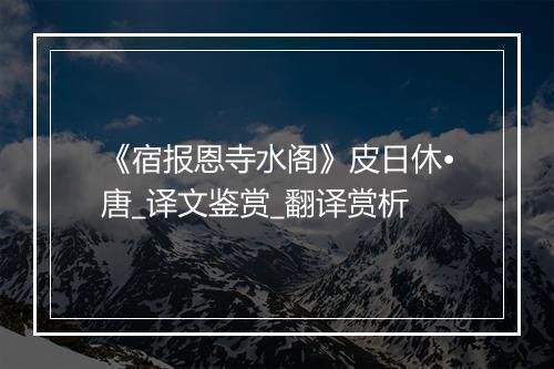 《宿报恩寺水阁》皮日休•唐_译文鉴赏_翻译赏析