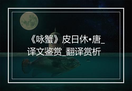 《咏蟹》皮日休•唐_译文鉴赏_翻译赏析