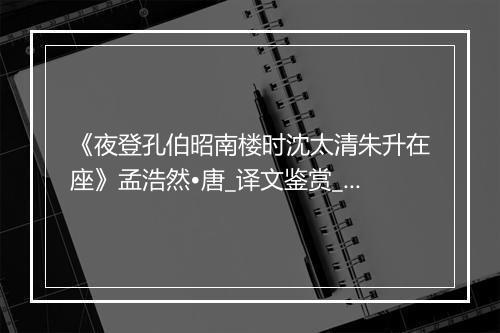 《夜登孔伯昭南楼时沈太清朱升在座》孟浩然•唐_译文鉴赏_翻译赏析