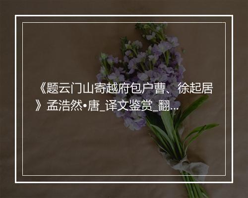 《题云门山寄越府包户曹、徐起居》孟浩然•唐_译文鉴赏_翻译赏析