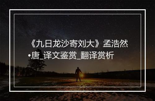 《九日龙沙寄刘大》孟浩然•唐_译文鉴赏_翻译赏析